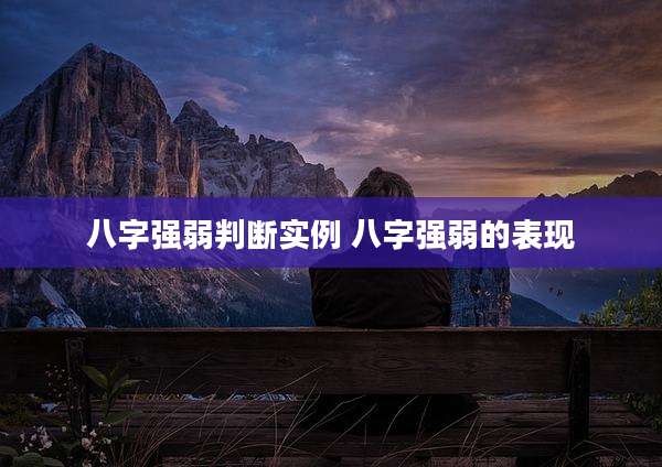 八字强弱判断实例 八字强弱的表现