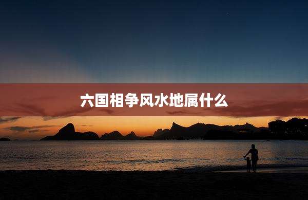 六国相争风水地属什么