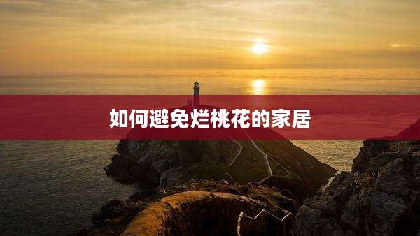 如何避免烂桃花的家居