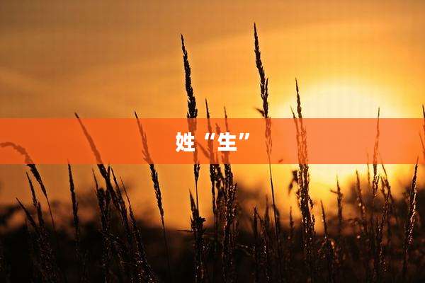 姓“生”