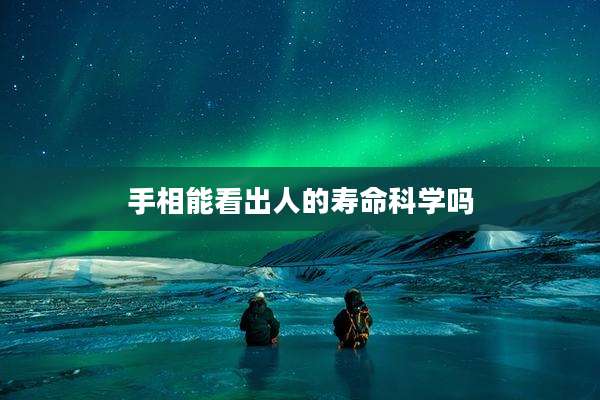 手相能看出人的寿命科学吗
