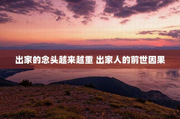 出家的念头越来越重 出家人的前世因果