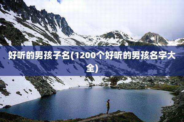 好听的男孩子名(1200个好听的男孩名字大全)