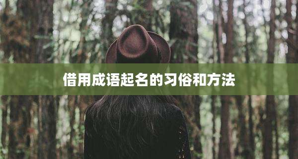 借用成语起名的习俗和方法
