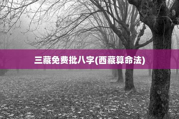 三藏免费批八字(西藏算命法)