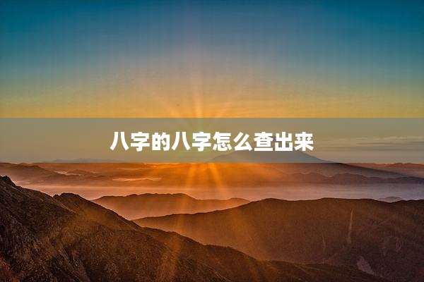 八字的八字怎么查出来