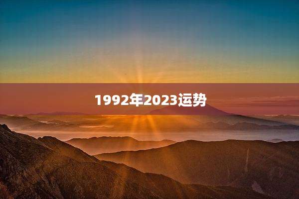 1992年2023运势