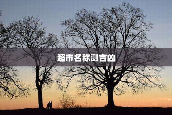 超市名称测吉凶
