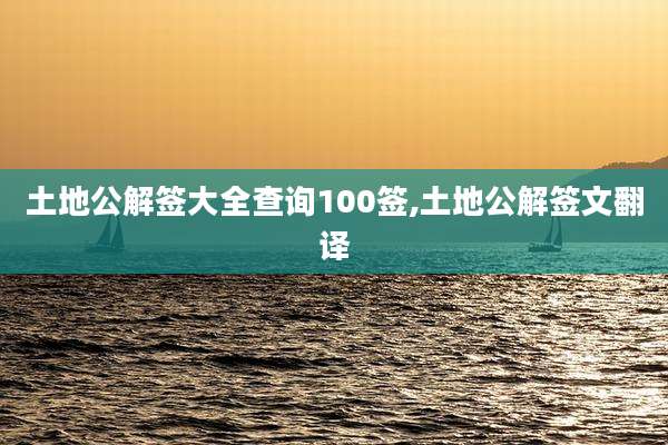 土地公解签大全查询100签,土地公解签文翻译