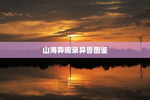 山海异闻录异兽图鉴
