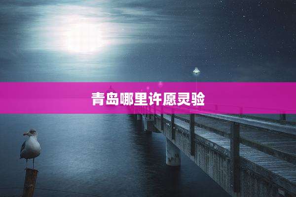 青岛哪里许愿灵验
