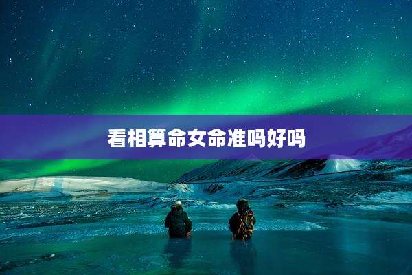看相算命女命准吗好吗