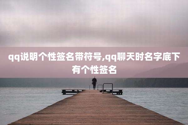 qq说明个性签名带符号,qq聊天时名字底下有个性签名