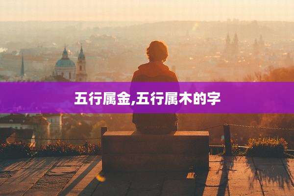 五行属金,五行属木的字