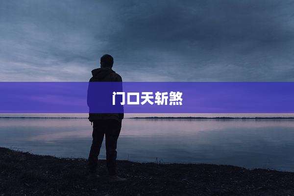 门口天斩煞