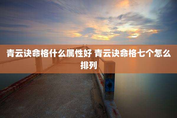 青云诀命格什么属性好 青云诀命格七个怎么排列