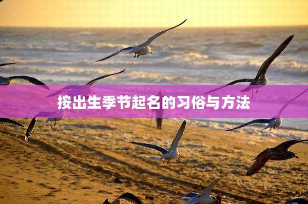 按出生季节起名的习俗与方法