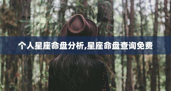 个人星座命盘分析,星座命盘查询免费