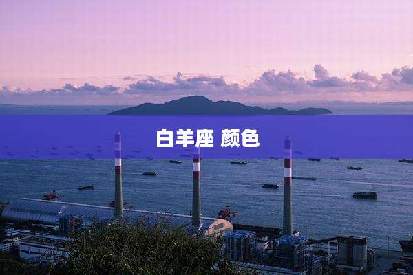 白羊座 颜色