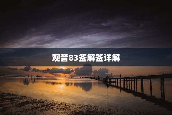 观音83签解签详解