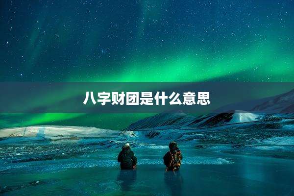 八字财团是什么意思
