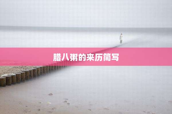 腊八粥的来历简写