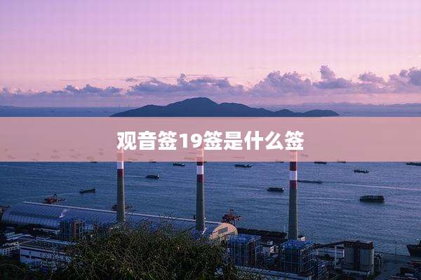 观音签19签是什么签