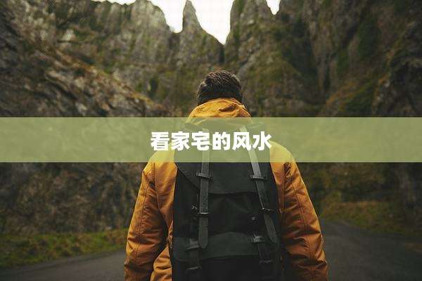 看家宅的风水