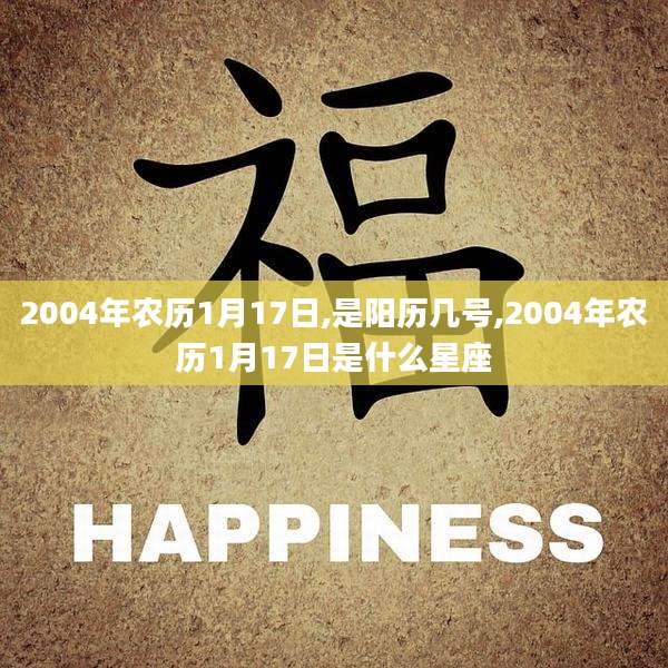 2004年农历1月17日,是阳历几号,2004年农历1月17日是什么星座