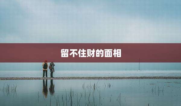 留不住财的面相
