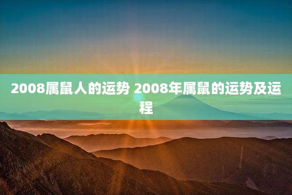 2008属鼠人的运势 2008年属鼠的运势及运程
