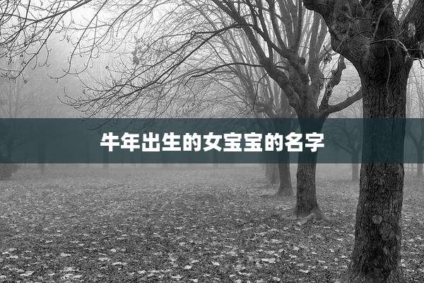 牛年出生的女宝宝的名字