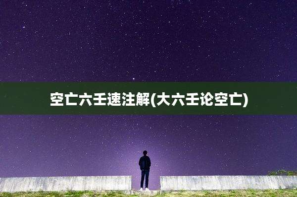 空亡六壬速注解(大六壬论空亡)