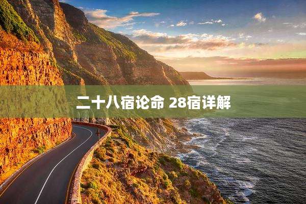 二十八宿论命 28宿详解