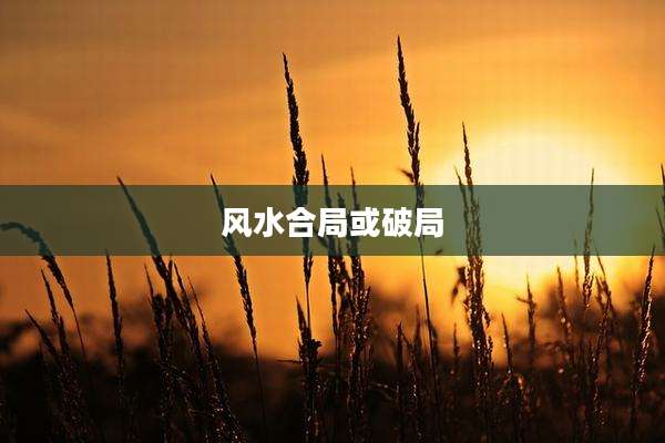 风水合局或破局
