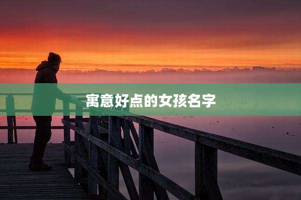 寓意好点的女孩名字