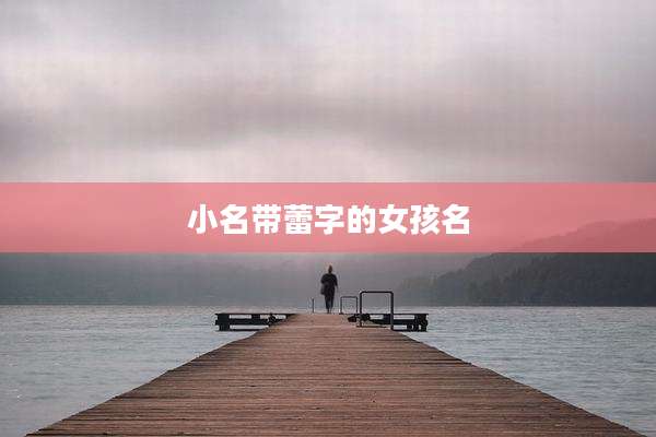 小名带蕾字的女孩名