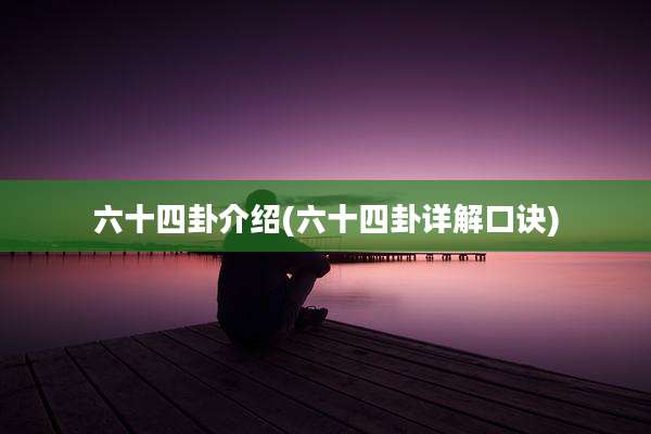 六十四卦介绍(六十四卦详解口诀)