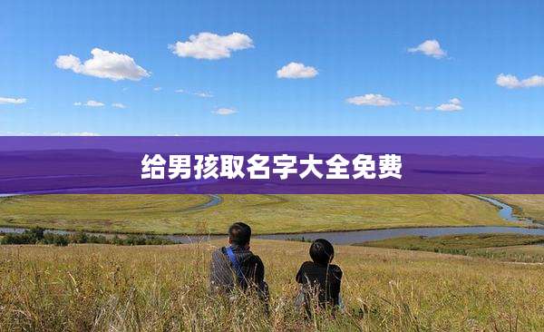 给男孩取名字大全免费