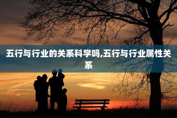 五行与行业的关系科学吗,五行与行业属性关系