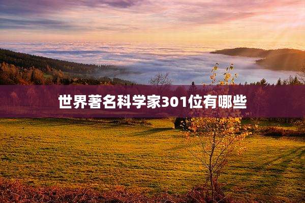 世界著名科学家301位有哪些