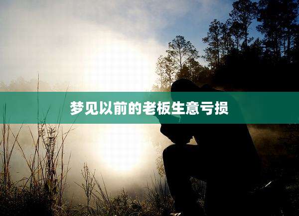 梦见以前的老板生意亏损