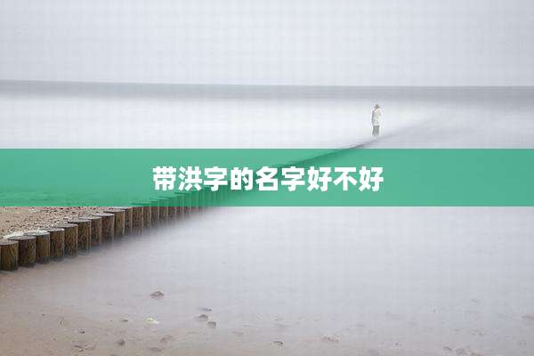 带洪字的名字好不好