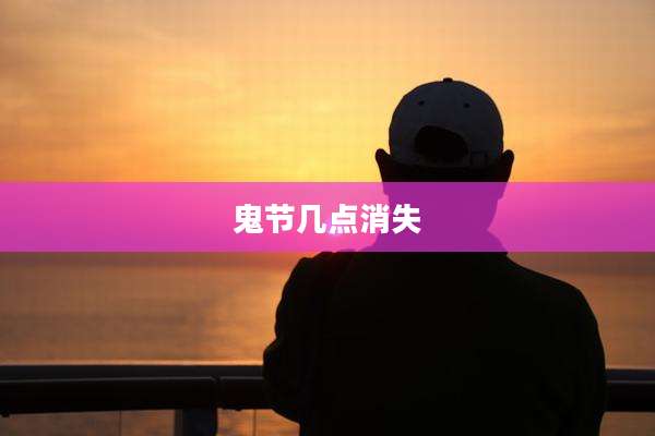鬼节几点消失