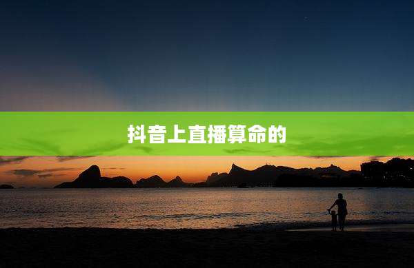 抖音上直播算命的