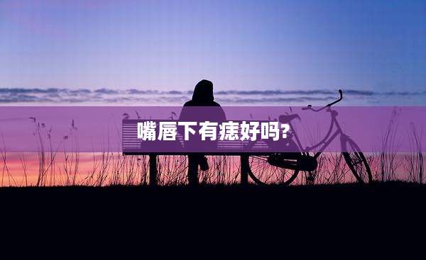 嘴唇下有痣好吗?