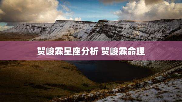 贺峻霖星座分析 贺峻霖命理