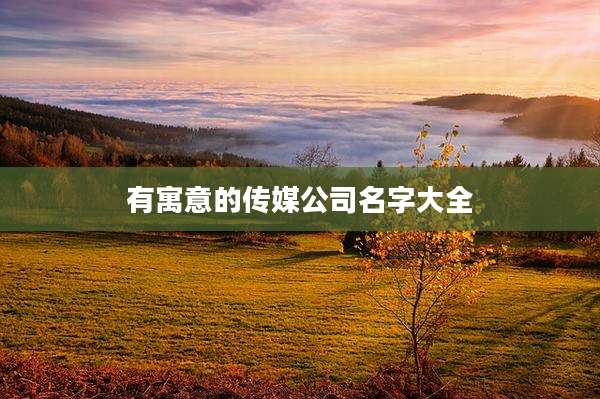 有寓意的传媒公司名字大全