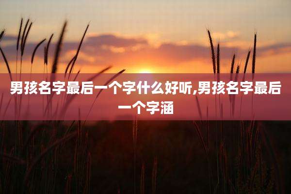 男孩名字最后一个字什么好听,男孩名字最后一个字涵