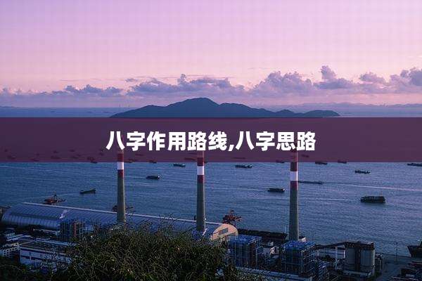 八字作用路线,八字思路